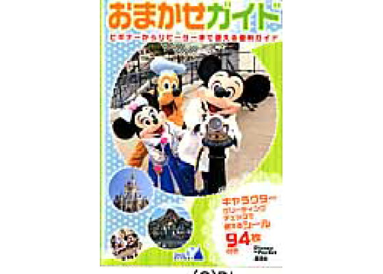 楽天ブックス 東京ディズニーリゾートおまかせガイド 15 16 本 楽天ブックス 東京ディズニーリゾートおまかせガイド 15 16 本